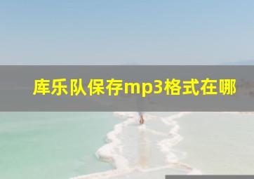 库乐队保存mp3格式在哪