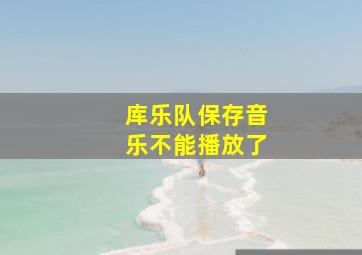 库乐队保存音乐不能播放了