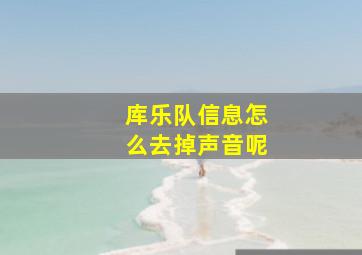 库乐队信息怎么去掉声音呢