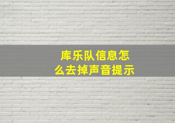 库乐队信息怎么去掉声音提示