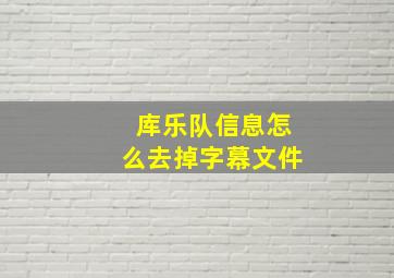 库乐队信息怎么去掉字幕文件