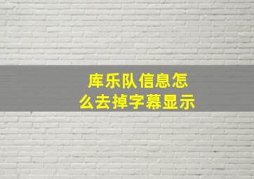 库乐队信息怎么去掉字幕显示