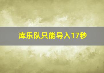 库乐队只能导入17秒