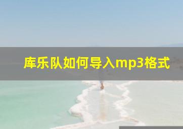 库乐队如何导入mp3格式