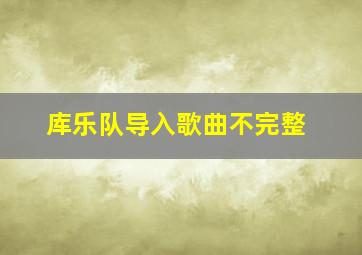 库乐队导入歌曲不完整