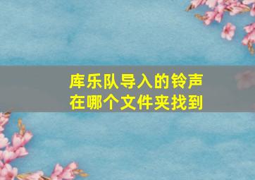 库乐队导入的铃声在哪个文件夹找到