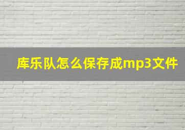 库乐队怎么保存成mp3文件