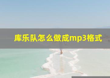 库乐队怎么做成mp3格式