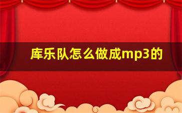 库乐队怎么做成mp3的