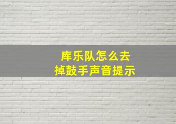 库乐队怎么去掉鼓手声音提示