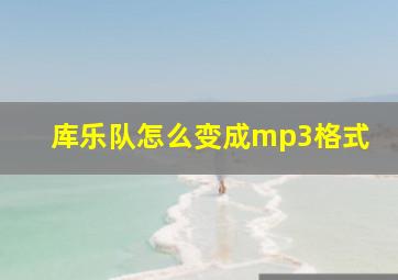 库乐队怎么变成mp3格式