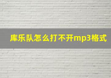 库乐队怎么打不开mp3格式