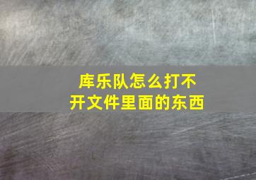 库乐队怎么打不开文件里面的东西