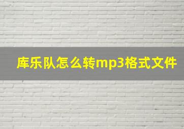 库乐队怎么转mp3格式文件