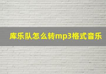 库乐队怎么转mp3格式音乐