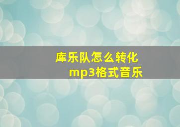 库乐队怎么转化mp3格式音乐