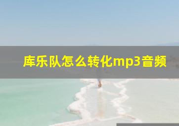 库乐队怎么转化mp3音频