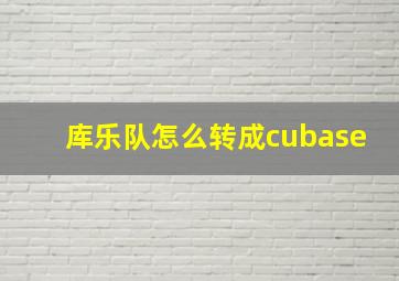 库乐队怎么转成cubase