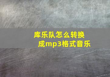 库乐队怎么转换成mp3格式音乐