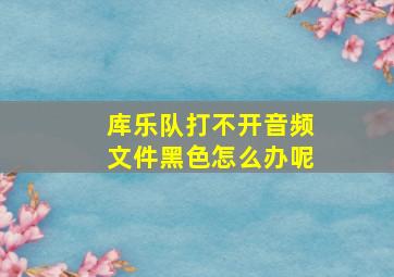 库乐队打不开音频文件黑色怎么办呢