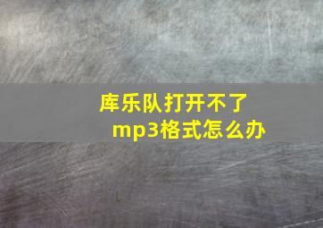 库乐队打开不了mp3格式怎么办