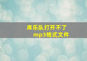 库乐队打开不了mp3格式文件