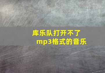 库乐队打开不了mp3格式的音乐