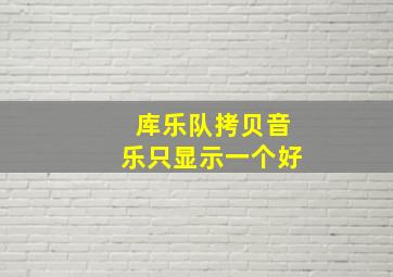 库乐队拷贝音乐只显示一个好