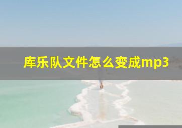 库乐队文件怎么变成mp3