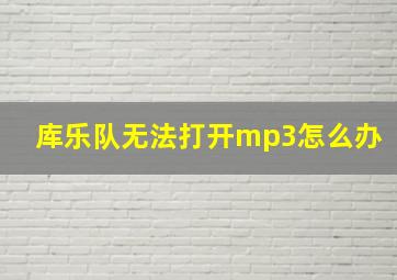 库乐队无法打开mp3怎么办