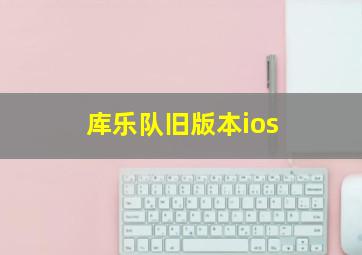 库乐队旧版本ios