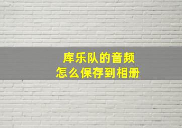 库乐队的音频怎么保存到相册