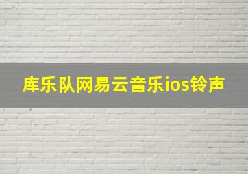 库乐队网易云音乐ios铃声