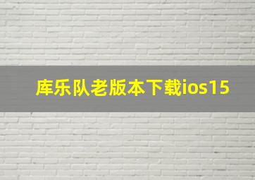 库乐队老版本下载ios15