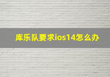 库乐队要求ios14怎么办