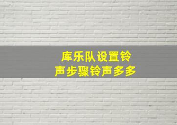 库乐队设置铃声步骤铃声多多