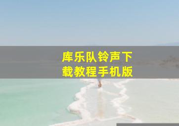 库乐队铃声下载教程手机版