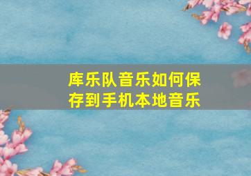 库乐队音乐如何保存到手机本地音乐