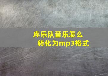 库乐队音乐怎么转化为mp3格式