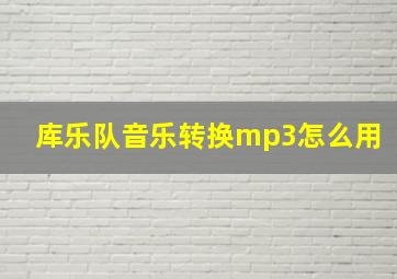 库乐队音乐转换mp3怎么用