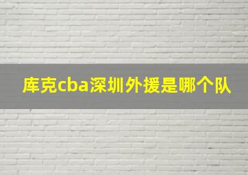 库克cba深圳外援是哪个队