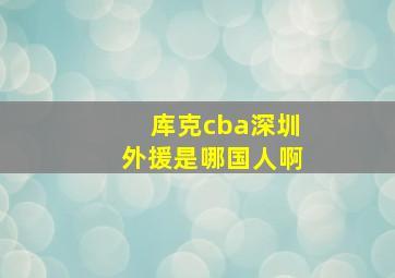 库克cba深圳外援是哪国人啊