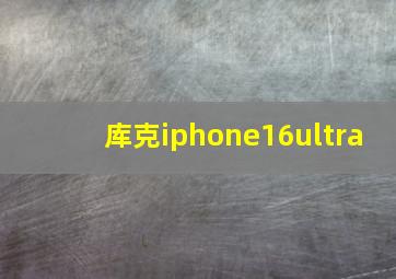 库克iphone16ultra