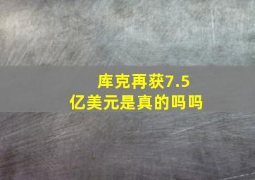 库克再获7.5亿美元是真的吗吗