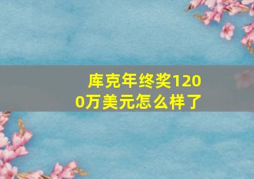 库克年终奖1200万美元怎么样了