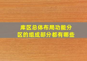 库区总体布局功能分区的组成部分都有哪些