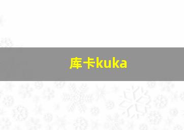 库卡kuka