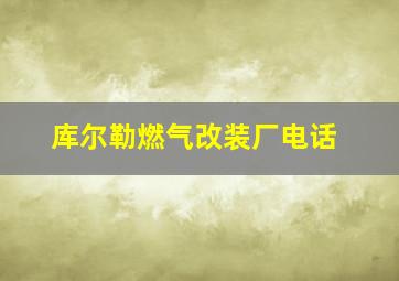 库尔勒燃气改装厂电话