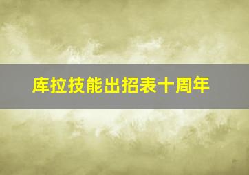 库拉技能出招表十周年