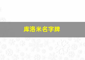 库洛米名字牌